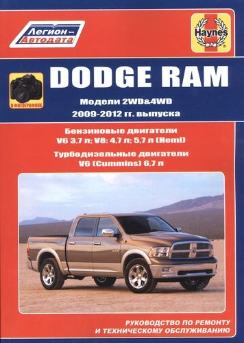 Dodge RAM. Модели 2WD&WD 2009 - 2012 гг. выпуска с бензиновыми V6 3,7л. V8: 4,7л .5,7л (Hemi) и турбодизельным V6 (Cummins) 6,7л двигателями. Руководс