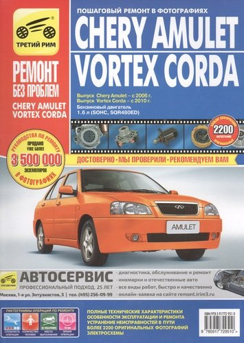 Chery Amulet/Vortex Corda: Руководство по эксплуатации, техническому обслуживанию и ремонту / Выпуск с 2006 и 2010г.