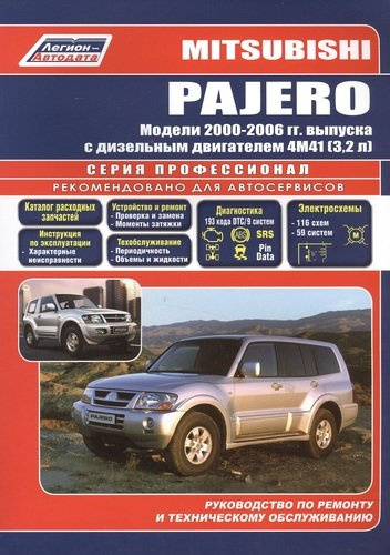 Mitsubishi Pajero. Модели 2000-2006 гг. выпуска с дизельным двигателем 4М41 (3,2 л). Устройство, техническое обслуживание и ремонт