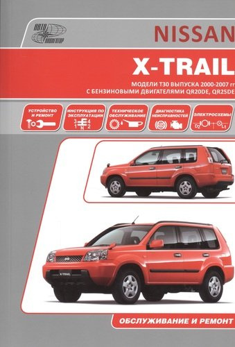 Nissan X-Trail. Руководство по эксплуатации, устройство, техническое обслуживание, ремонт.