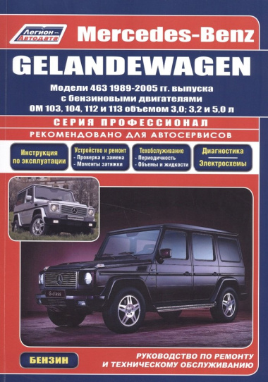 Mercedes-Benz GELANDEWAGEN. Модели 463 1989-2005 гг. выпуска с бензиновыми двигателями OM 103, 104, 112 и 113 объемом 3,0, 3,2 и 5,0 л. Руководство по