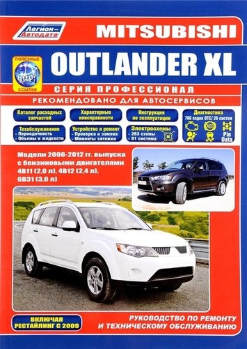 Mitsubishi Outlander XL Мод. 2006-2012 гг. вып. с бенз. двигат. 4B11 (2,0 л.) (мПрофессионал) (+ссыл