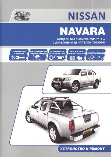 NISSAN NAVARA Мод. D40 вып. с 2005 г. с диз. двигат. YD25DDTi… (м) (2 вида)