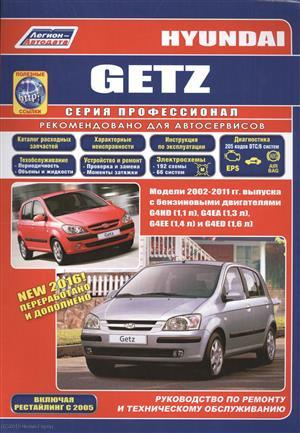 Hyundai Getz Мод. 2002-2011 гг. вып. c бенз. двигателями G4HD (1,1 л.)… (мПрофессионал) (+ссылки)