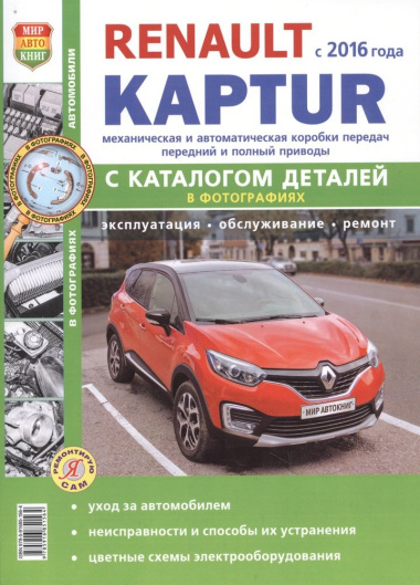 Renault Kaptur c  2016 г. c каталогом, ч/б фото Серия Я Ремонтирую Сам