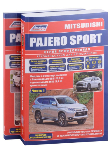 Mitsubishi Pajero Sport. Модели 2016 года выпуска с бензиновым 6В31(3,0) и дизельным 4N15(2,4) двигателем. Включая  рестайлинговые модели с 2019 года.