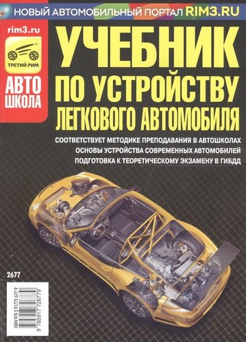 Учебник по устройству легкового автомобиля