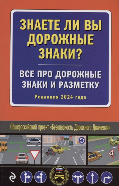 Знаете ли вы дорожные знаки? Все про дорожные знаки и разметку (Редакция 2024 г.).