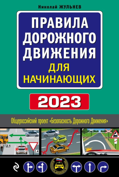 Правила дорожного движения для начинающих, 2023: текст с последними изменениями и дополнениями