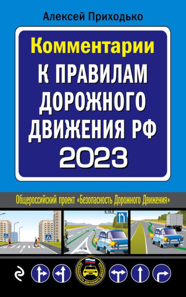 Комментарии к Правилам дорожного движения РФ с последними изменениями на 2023 год