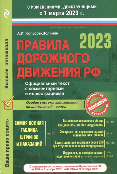 Правила дорожного движения на 1 марта 2023 года. Официальный текст с комментариями и иллюстрациями