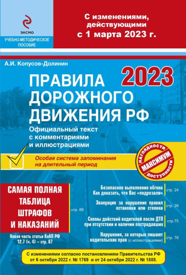 Правила дорожного движения РФ на 1 марта 2023 года с комментариями и иллюстрациями (с последними изменениями и дополнениями)