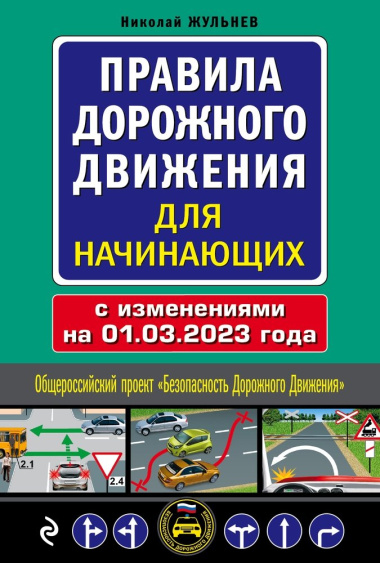 Правила дорожного движения для начинающих: с изменениями на 01.03.2023 года