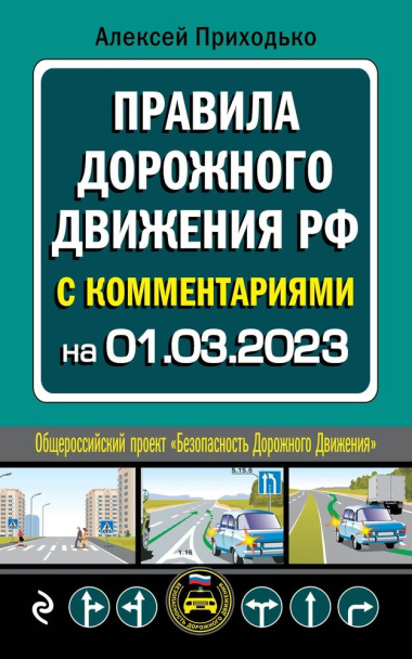 Правила дорожного движения с комментариями РФ: с последними изменениями на 1 марта 2023 года
