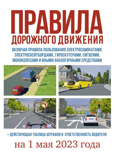 Правила дорожного движения на 1 мая 2023 года, включая правила пользования средствами индивидуальной мобильности + Действующая таблица штрафов и ответ