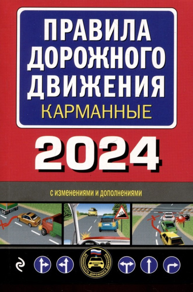Правила дорожного движения карманные с изменениями и дополнениями на 2024 год