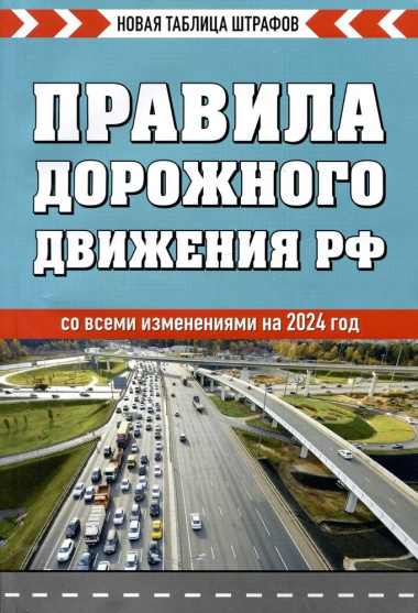 Правила дорожного движения Российской Федерации. Новая таблица штрафов. Со всеми изменениями на 2024 год
