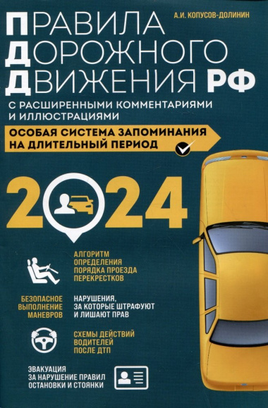 Правила дорожного движения Российской Федерации 2024 с расширенными комментариями и иллюстрациями. Особая система запоминания на длительный период