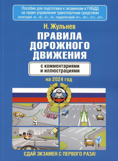 Правила дорожного движения с комментариями и иллюстрациями на 2024 год