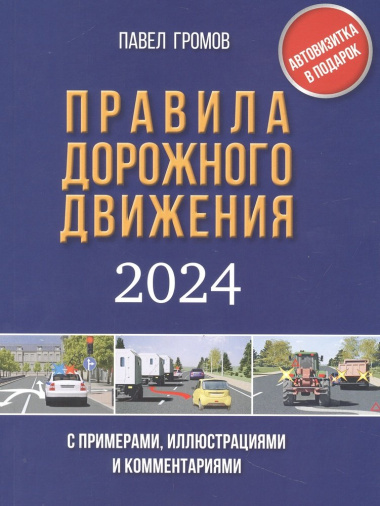 Правила дорожного движения с примерами, иллюстрациями и комментариями на 2024 год. Включая новый перечень неисправностей и условий, при которых запрещ