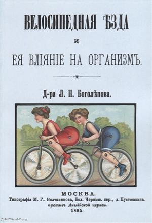 Велосипедная езда и ее влияние на организм (м) Боголепов