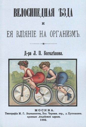 Велосипедная езда и ее влияние на организм (м) Боголепов
