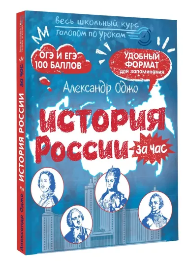 История России за час. Весь школьный курс