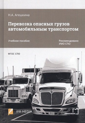 Перевозка опасных грузов автомобильным транспортом. Учебное пособие