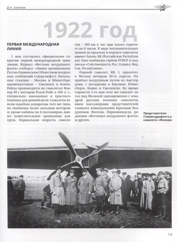 Хроника советской гражданской авиации. 1918–1941 гг.