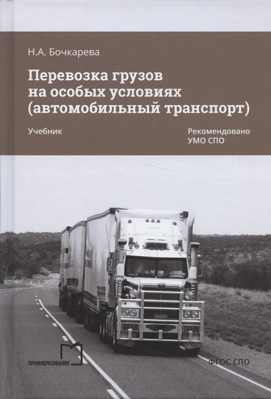 Перевозка грузов на особых условиях (автомобильный транспорт). Учебник