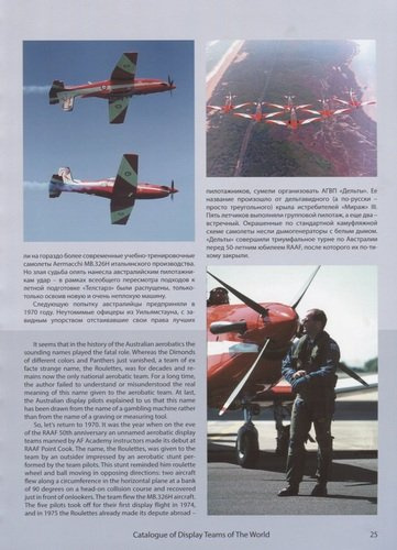 Catalogue of display teams of the world / Атлас пилотажных групп мира