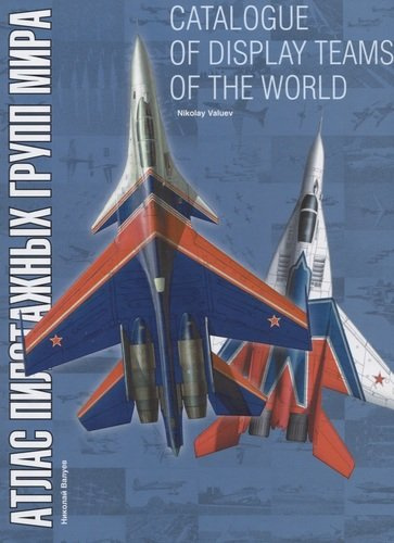 Catalogue of display teams of the world / Атлас пилотажных групп мира