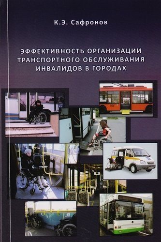 Эффективность организации транспортного обслуживания инвалидов в городах