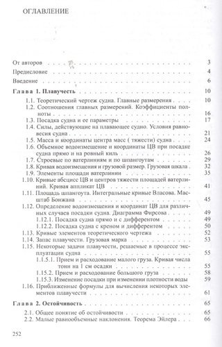 Статика корабля: Учебное пособие / 2-е изд., перераб. и доп.