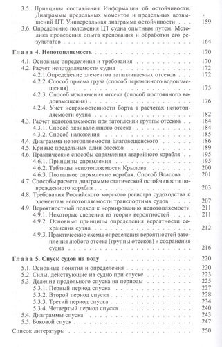 Статика корабля: Учебное пособие / 2-е изд., перераб. и доп.