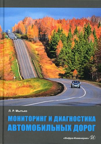Мониторинг и диагностика автомобильных дорог. Учебное пособие