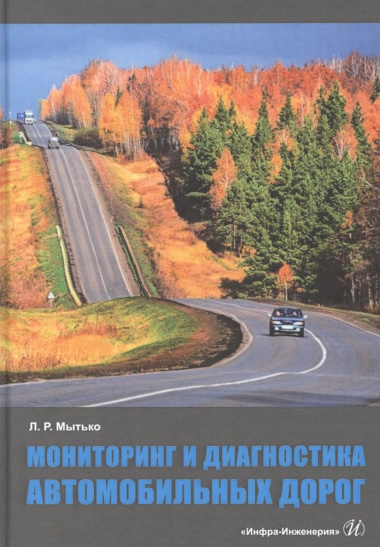 Мониторинг и диагностика автомобильных дорог. Учебное пособие
