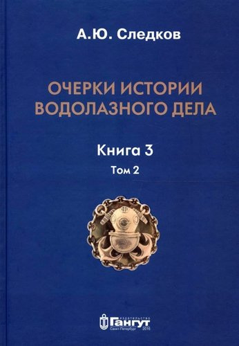 Очерки истории водолазного дела. Кн. 3  (т.2)