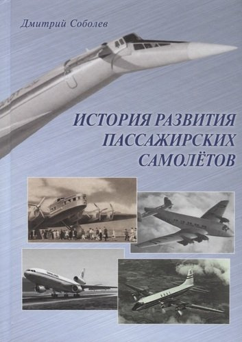 История развития пассажирских самолетов 1910–1970-е годы (Соболев)