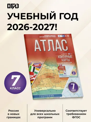 География. 7 класс. Атлас. ФГОС (Россия в новых границах)!