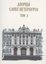 Дворцы Санкт-Петербурга. Том 2