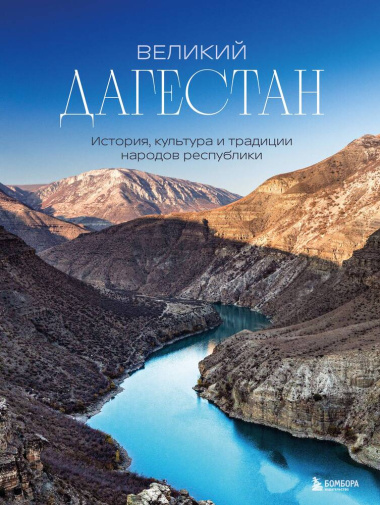 Великий Дагестан: история, культура и традиции народов республики