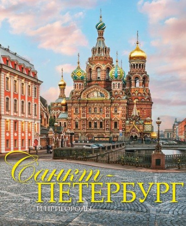 Альбом Санкт-Петербург и пригороды, русский, 320стр., (тв), суперобложка