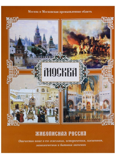 Москва. Живописная Россия