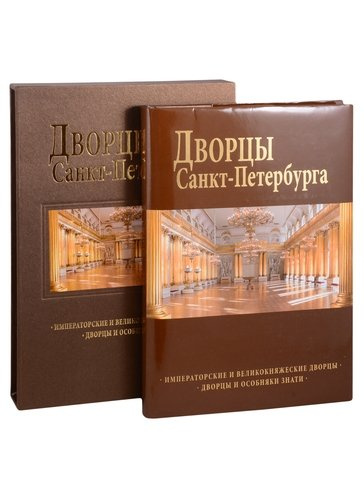 Дворцы Санкт-Петербурга : альбом