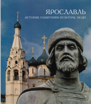 Ярославль: история, памятники культуры, люди