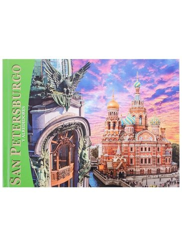 Альбом Санкт-Петербург и пригороды 160 стр. исп.яз