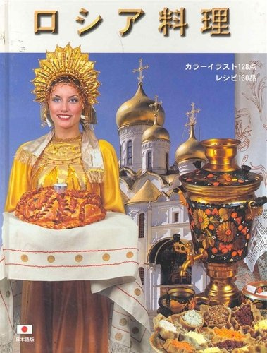 Альбом, Русская кухня, 136 страниц, твердый переплет, на японском языке