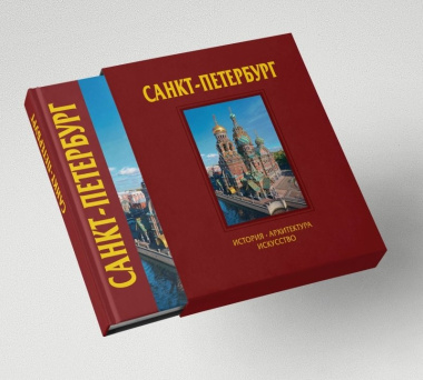 Альбом Санкт-Петербург 320 стр. с футляром, комбинированный переплет, русский язык