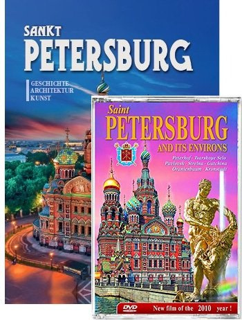 Подарочный альбом Санкт-Петербург и пригороды с DVD. На немецком языке